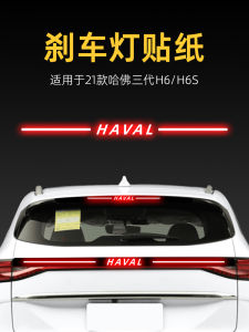 ไฟเบรกสูงแบบติดรถยนต์สำหรับรถยนต์ฮาร์ฟเวอร์ H6 MAX รุ่นที่สาม 24 แบบ แผ่นปิดไฟท้ายรถยนต์ อุปกรณ์ตกแต่งรถยนต์