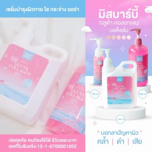 <เซรั่มทาผิว> มิสบาร์บี้(ชมพู)กลูต้าคอลลาเจนบอดี้เซรั่ม// 1000 ml.//มี อย. ช่วยบำรุงผิวกระจ่างใส เนียนนุ่ม ชุ่มชื่น เนียน กระจ่างใส