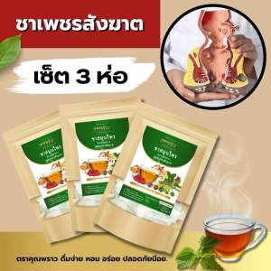 🔥เซ็ต 3 ห่อ ทานได้1เดือน ชาเพชรสังฆาตบรรเทาริดสีดวง ตราคุณพราว✅