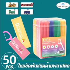 MLADEN ไหมขัดฟันชนิดด้ามพลาสติก 50ชิ้น/กล่อง กลิ่นผลไม้ ใช้ขัดฟัน เขี่ยเศษอาหารตามซอกฟัน อุปกรณ์ทำความสะอาดช่องปาก