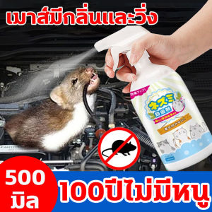 🐱เมาส์ไปแล้ว น้ำยาไล่หนู นำเข้าจากญี่ปุ่น สเปรย์ไล่หนู สารสกัดจากธรรมชาติ ขับหนูได้ปลอดภัยกว่า น้ำยาไล่หนูรถ ไม่เป็นอันตรายต่อคนและสัตว์เลี้ยง สเปรย์ไล่หนูรถ อัตราการไล่100% สเปร์ไล่หนู ใช้ในบ้าน ห้องเครื่องรถยนต์ คลังสินค้า ฯลฯ สเปย์ไล่หนู🐱