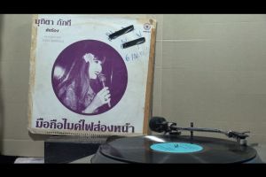 1 แผ่นเสียง 12นิ้ว S30 มุทิตา ภักดี มือถือไมค์ไฟส่องหน้า แผ่นVG+ริ้วรอยบาง เสียงรบกวนน้อยถึงปานกลางไม่มีรอยลึก แผ่นล้างสะอาดแล้ว ปกVGมีตำหนิขอบนิดหน่อย ขอบขาด สันทะลุ