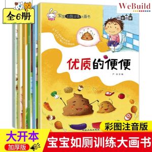 【宝宝如厕训练大画书】(全套6册) 彩图注音 儿童科普启蒙故事绘本 Chinese Children Education Picture Story Book pinyin Buku WeBuild