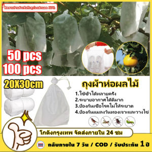 100ชิ้น ถุงผ้าห่อผลไม้ 20*30cm ถุงห่อมะม่วง หนา 30-35 แกรม ห่อฝรั่ง น้อยหน่า ชมพู่ มะม่วง มะปราง อะโวคาโด ป้องกันแมลง ถุงผ้าสปันบอนด์ ใช้ซ้ำได้  ใช้ห่อกันแมลง เพลี้ย แสงแดดไม่ต้องห่อกระดาษทับ ไม่มีไอน้ำเกาะในถุง