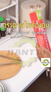 กระดาษอบขนม คู่ดินาที 5/10 กระดาษอบ หรือ กระดาษรองขนม/ มีที่ตัดในตัว รับรองฟู้ดเกรดปลอดภัย รีบรองแดง กันน้ำและกันน้ำมันอย่างเต็มประสิทธิภาพ