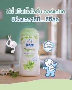 D-nee Organic ดีนี่ เพียว แป้งเด็กเนื้อโลชั่น ออร์แกนิค (180 มล.)