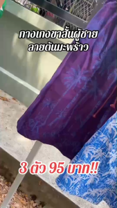 กางเกงผ้าร่มลายมะพร้าวชาย ขาสั้น เอวยาง ใส่เล่น ใส่นอน(MP1)