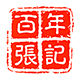 Bainianzhangji Global