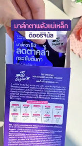 🔥แท้/ดีลสุดคุ้ม/ไลฟ์ทุกวัน🔥(กล่องx6ซอง) The Original niacinamide magnet eye mask (M)