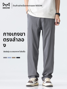 MiiOW | กางเกงลำลองชายผ้าไหมน้ำแข็งฤดูร้อน ระบายอากาศได้ดี กางเกงขายาวทรงตรงแห้งเร็ว กางเกงขายาวสำหรับเล่นกีฬา ผ้าไนลอนผสมโพลีเอสเตอร์