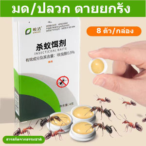 1กล่องใช้นาน1ปี✅ยาฆ่ามด เหยื่อมด เหยื่อกำจัดมด เจลกำจัดมด 8 ชิ้น ใช้งานง่าย เพียงติดไว้ ดึงดูดมดได้ดี ตายยกรัง มีผลยาวนาน สามารถฆ่ามดได้หลายชนิด ยากำจัดมด กำจัดมด ซันเจียฆ่ามด เจลฆ่ามดยกรัง เจลฆ่ามด ยาหยอดมด ant killer