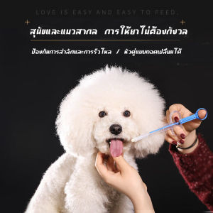 ที่ป้อนยาสัตว์เลี้ยง เข็มให้ยาสัตว์เลี้ยง สุนัข หมา แมว ไซริงค์ป้อนยา ที่ป้อนอาหารสัตว์เลี้ยง
