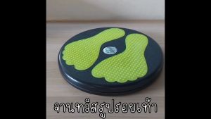 จานทวิส จานทวิสต์ จานหมุนลดเอว ลายรอยเท้าสีเหลือง พื้นดํา / Twist plate / Twist Dise / Twister