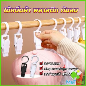 METME ไม้หนีบผ้า พลาสติก กันลม หมุนได้ สร้างสรรค์ 360°คลิปหนีบผ้าพันคอ hook