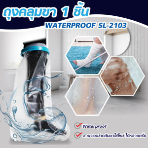 เครื่องพร้อมส่ง ถุงหุ้ม เฝือกกันน้ำ สำหรับเท้า ป้องกันบวม เผล, ผ้าพันแผล แผลที่เท้า เก๊าท์, เบาหวาน พลาสเตอร์กันน้ำ