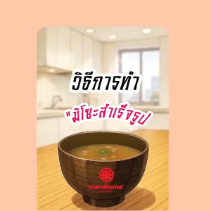 MARUKOME INSTANT MISO SOUP RYOTEI NO AJI VEGETARIAN FRIED TOFU 8S มารุโคเมะ ซุปมิโซะกึ่งสำเร็จรูป มังสวิรัติ เต้าหู้ทอด 8 เสิร์ฟ