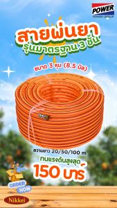 สายพ่นยา 3ชั้น NIKKEI รุ่นมาตรฐาน ยาว 100 เมตร 50 เมตร 20 เมตร