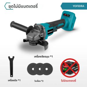 YOFIDRA 125mm 1500W Brushless เครื่องบดมุมไร้สายมือถือตัดขัดโลหะงานไม้เครื่องมือสําหรับแบตเตอรี่ Makita