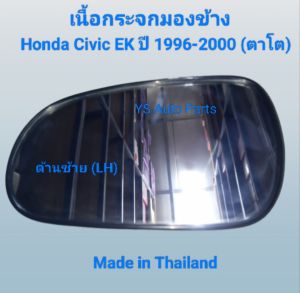 เลนกระจกมองข้าง เนื้อกระจกมองข้าง ด้านซ้าย (LH) Honda Civic EK (ตาโต) ปี 1996-2000 Made in Thailand