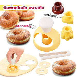 CLM พิมพ์กดโดนัท พลาสติก พร้อมไม้คีบ วัสดุเกรดอาหาร ปลอดภัย เครื่องมืออบ Donut tool