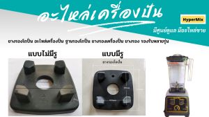 ยางรองโถปั่น 2 รูปแบบ รองรับหลายรุ่น รูปแบบ รูปแบบ ยางรองเครื่องปั่น การติดต่อธรรมชาติ 2 รูปแบบ ยางรอง​ รองรับหลายรุ่น เช่น 767 FT-302 EMC-15 และรุ่นอื่นๆ มี 16 แบบใหม่ ให้เลือก