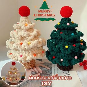 【SunnySpace】ต้นคริสมาสต์จิ๋วขนาด ถักด้วยมือ ลายต้นคริสต์มาส DIY กระเป๋าวัสดุ สําหรับตกแต่งบ้าน เทศกาลคริสต์มาส