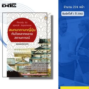 หนังสือ Ready to speak Japanese สนทนา ภาษาญี่ปุ่น ทันใจหลากหลายสถานการณ์ I เขียนโดย Sadakochan