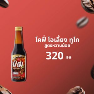 โคฟี่ Cofe ทูโก พร้อมดื่ม 320 มล. (โอเลี้ยงพร้อมดื่ม)