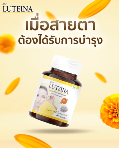 Luteina 60 แคปซูล [1 กล่อง] ลูทีน่า สารสกัดจากดอกดาวเรืองบริสุทธิ์ 100% จากธรรมชาติ บำรุงสายตา วิตามินดวงตา EE8201