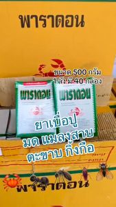 พาราดอน ปูแดง ฆ่ามด กิ้งกือ ตะขาบ แมลงในดิน ไซเพอร์เมทริน3% ร้านขายของแท้ ระวังของปลอม
