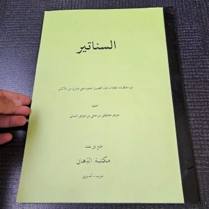 KITAB SANATIR | AS SANATIR MAKNA PESANTREN