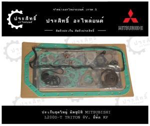 ปะเก็นชุดใหญ่ รถยี่ห้อ มิตซูบิชิ Mitsubishi รหัสเครื่อง L200D-T 4D56-T รุ่น ไทรทัน Triton 8V.