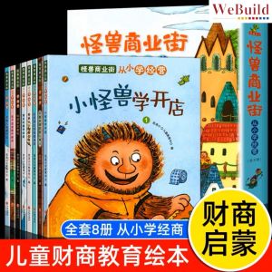 【怪兽商业街】从小学经营（全套8册）儿童财商启蒙教育彩图早教绘本 Children Financial Intelligence Chinese Picture Story Book Money 金钱经济 Buku WeBuild