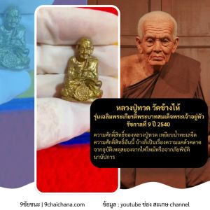 หลวงปู่ทวด วัดช้างไห้ รุ่นเฉลิมพระเกียรติพระบาทสมเด็จพระเจ้าอยู่หัวรัชกาลที่ 9 ปี 2540
