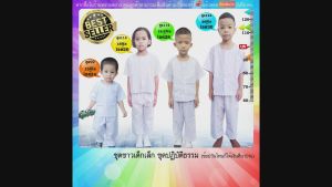 ชุดปฏิบัติธรรม เด็ก 2-7ขวบ เสื้อ+กางเกง ขาวโอโม่ ผ้าโทเรมี กระเป๋าเสื้อ 2 กางเกง 1 ใส่ได้ ชายหญิงค่ะ