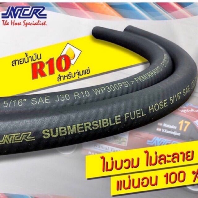 สายน้ำมันปั๊มติ๊กในถัง R10 NCR แท้ สำหรับจุ่มแช่ เกรด A รองรับ E10(91 ...
