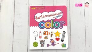ศัพท์อังกฤษเล่มแรกของหนูน้อย : color