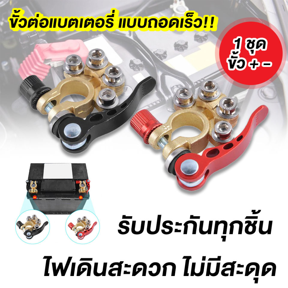1 คู่ ขั้วแบตปลดไว ทองเหลือง แท้ ร้านคนไทย ส่งของทุกวัน