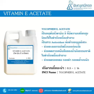 Vitamin E acetate (วิตามิน อี อะซิเตท)