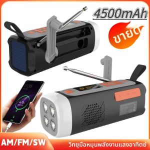 วิทยุฉุกเฉินพลังงานแสงอาทิตย์ 4500mAh Hand Crank วิทยุแบบพกพาลําโพงที่รองรับ Bluetooth SOS Alarm สําหรับไฟฉายการอยู่รอดกลางแจ้ง