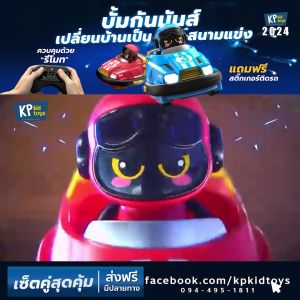 Racing Bumper Car - รถบั๊ม แสนสนุก - สำหรับเด็ก - ของเล่น 2.4GHZ
