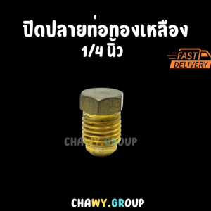 ฝาปิดปลายท่อทองเหลือง เกลียวแฟลร์ ขนาด 1/4 นิ้ว