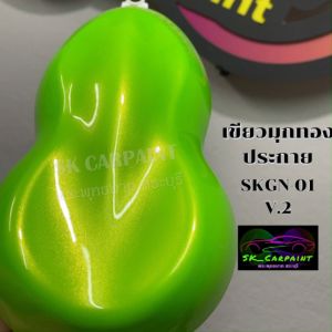 สีเขียวมุกทองประกาย (SKGN-01 V.2) สีเขียว สีมุก สีพ่นรถยนต์2K สีพ่นรถมอเตอร์ไซค์ สีพ่นรถบรรทุก รถสิบล้อ (รองพื้นด้วยสีขาว)