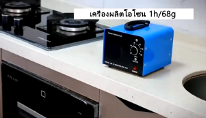 Ozone Generator เครื่องอบโอโซน สำหรับฆ่าเชื้อ ความเข้มข้นสูง 36G-68G/Hours โอโซน ฟอกอากาศ แบคทีเรีย จับเวลา 120 นาที
