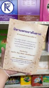 ✨ หนังสือนิทานพระยาคันคาก (No.142) รหัส 91200082 | คลังนานาธรรม สังฆภัณฑ์