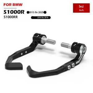 S1000R S1000RR 2010 ถึง 2025 + กันชนคันเบรกรถจักรยานยนต์สำหรับ BMW เบรคและคลัทช์ชุดป้องกันคันโยกอุปกรณ์เสริม
