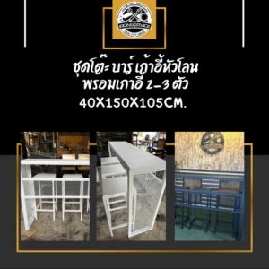 IRONSERVICE : ชุดโต๊ะ บาร์ เก้าอี้หัวโลน พร้อมเก้าอี้ 3 ตัว " เฟอร์นิเจอร์ โครงเหล็กกันสนิม ตกแต่งภายในและภายนอก มีประกัน " (จัดส่งรวดเร็ว)