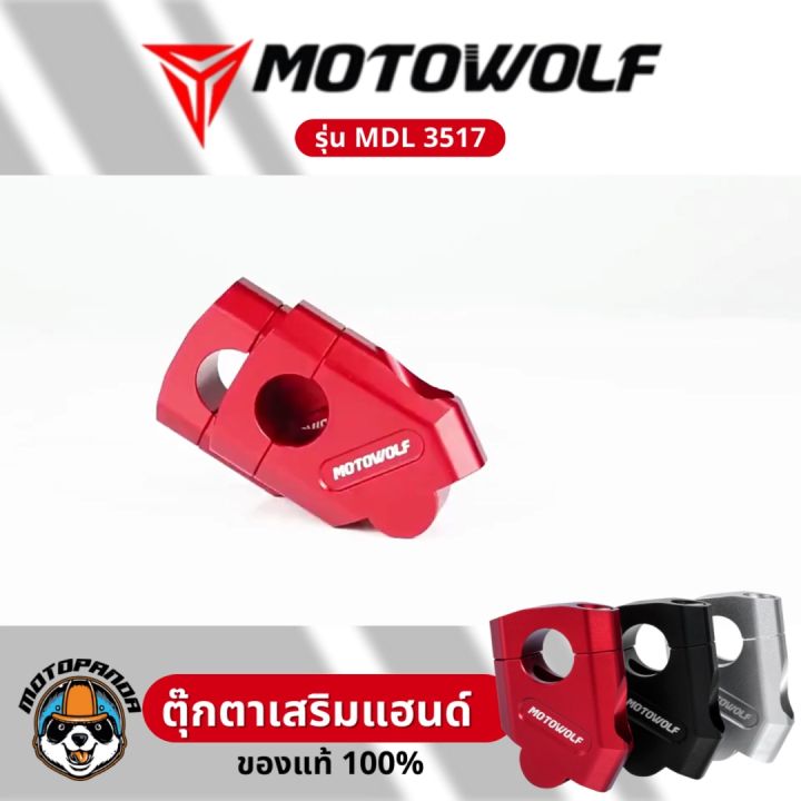 MOTOWOLF ตุ๊กตาแฮนด์ ไม่ปวดเมื้อย ยกเยื้อง ตุ๊กตาแฮนด์อลูมิเนียม ทรงเอียง ของแท้ รับประกันคุณภาพ พร้อมส่ง