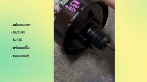 หม้อลมเบรค พร้อมแม่ปั้ม SUZUKI SJ413 คาริเบี้ยน ของถอดแท้ /BSNIKP