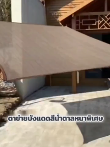 ตาข่ายบังแดด 99.9% หนาขึ้น ทนทาน กันยูวี กันแสงสะท้อน ม่านบังแดดและฉนวนกันความร้อนที่ดี ช่วงการใช้งานกว้าง